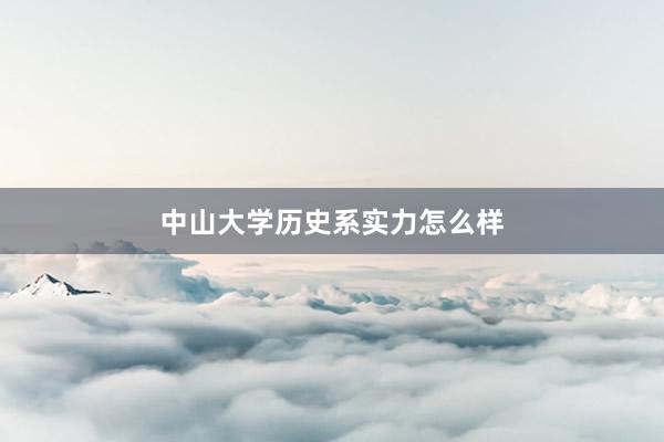 中山大学历史系实力怎么样